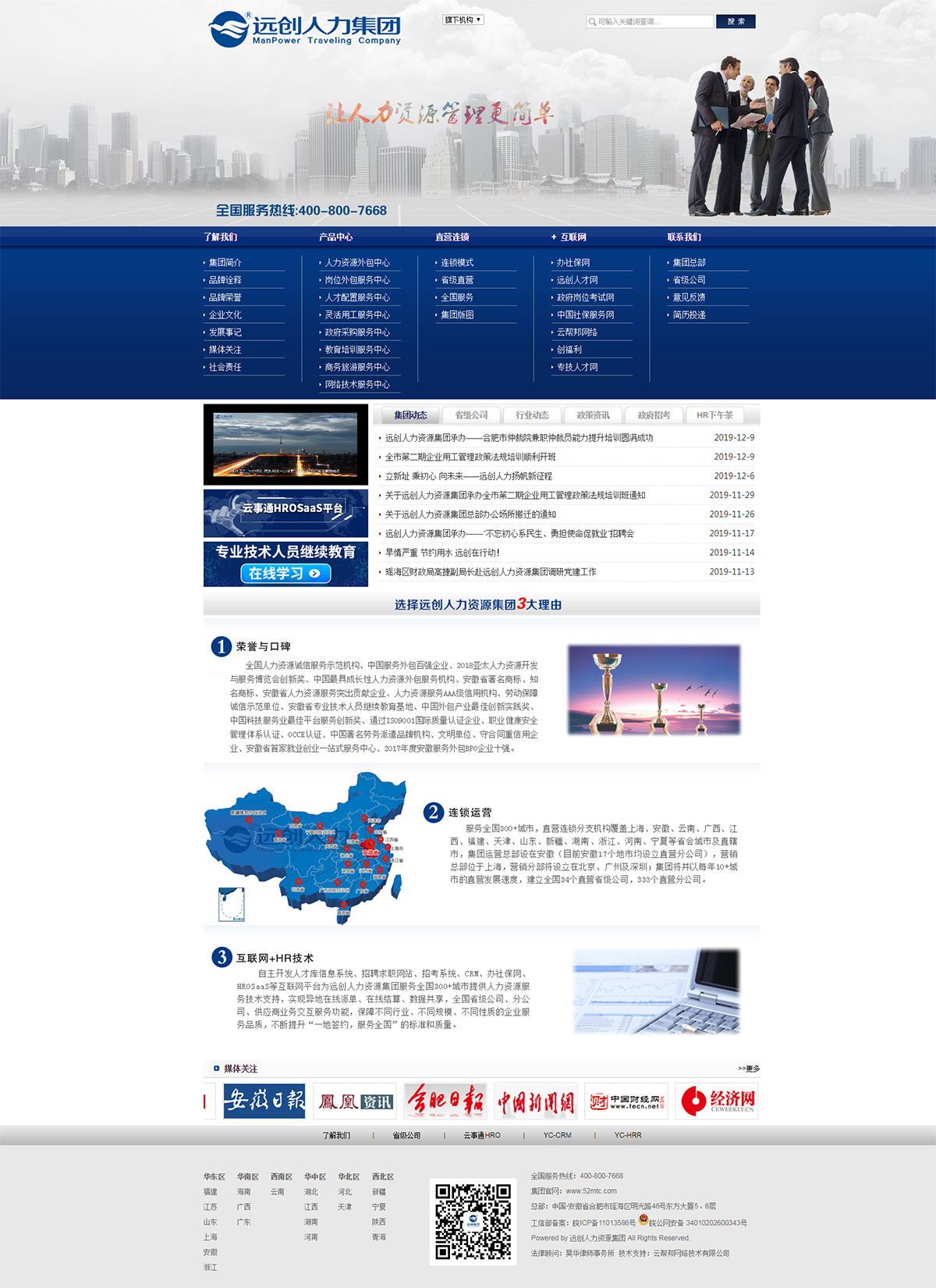 遠(yuǎn)創(chuàng)人力資源集團(tuán)官網(wǎng)_全國連鎖-人事外包-行家之選